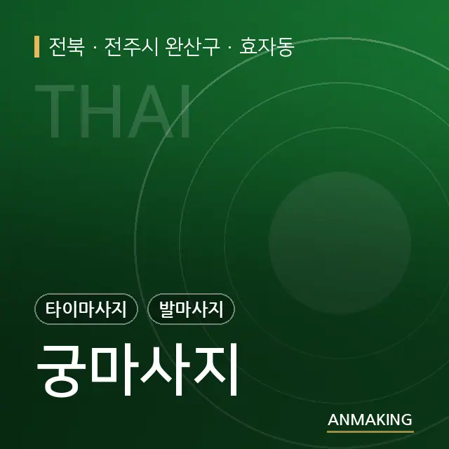 전북 전주시 완산구 궁마사지 안내 이미지