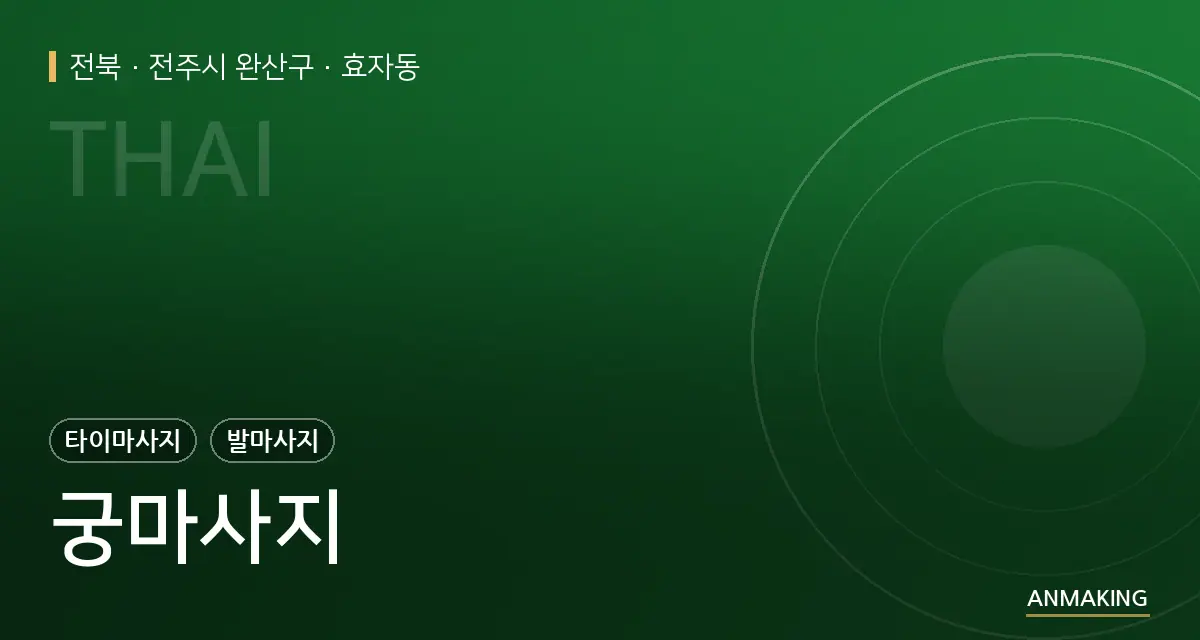 전북 전주시 완산구 궁마사지 안내 이미지