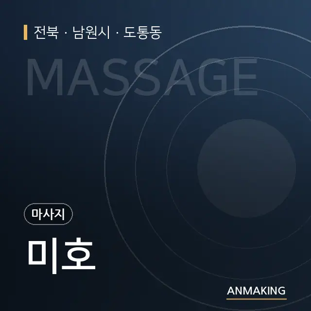 전북 남원시 미호 안내 이미지