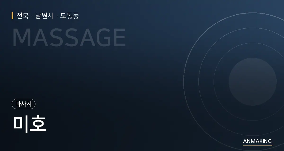 전북 남원시 미호 안내 이미지