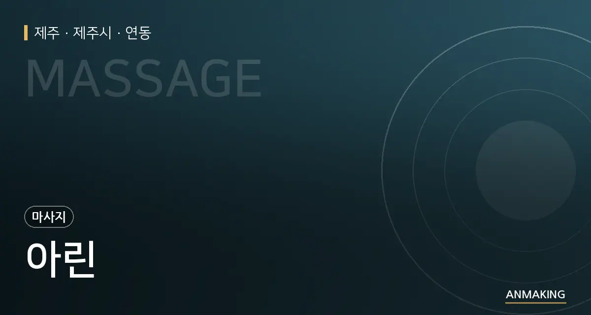 제주 제주시 아린 안내 이미지