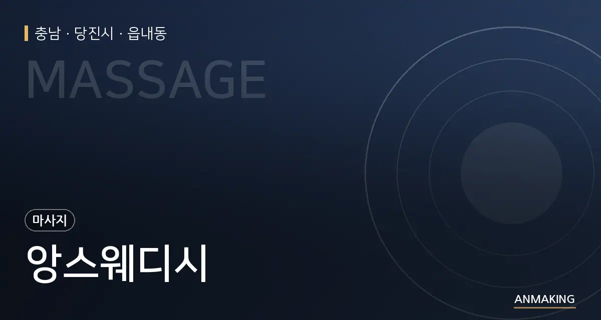 충남 당진시 앙스웨디시 안내 이미지
