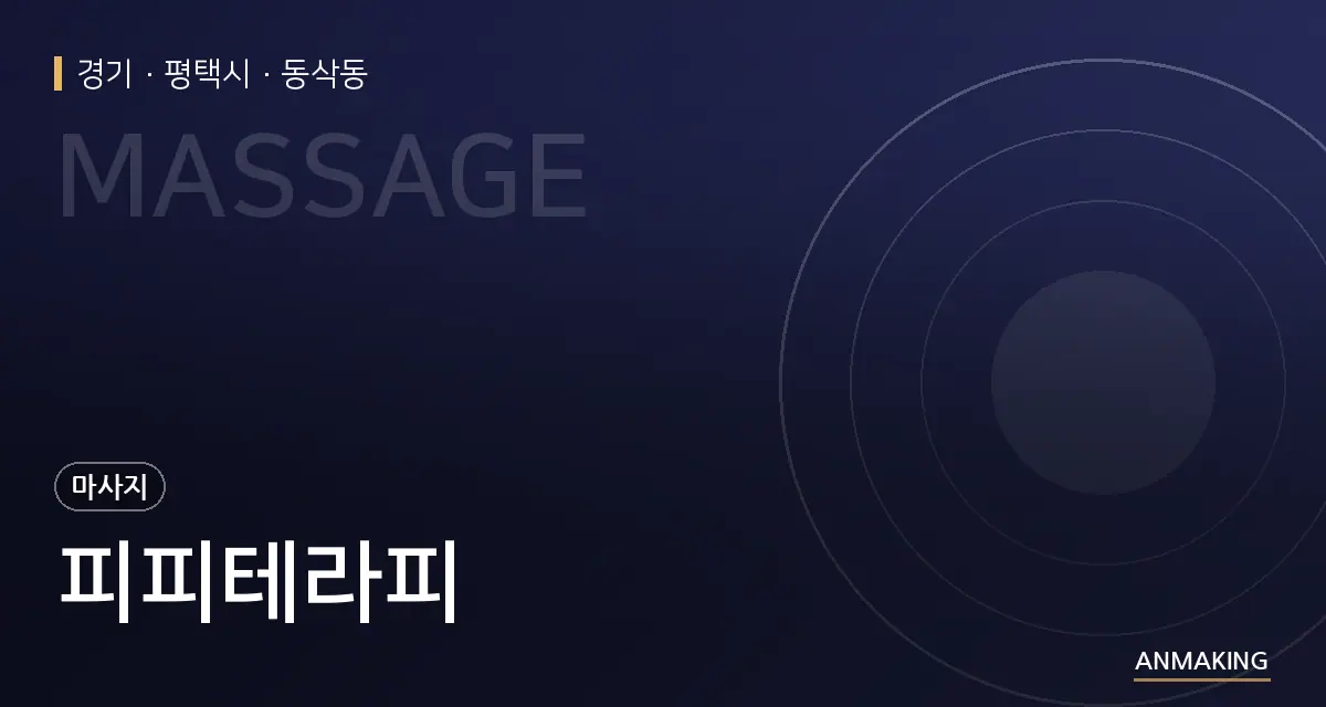 경기 평택시 피피테라피 안내 이미지