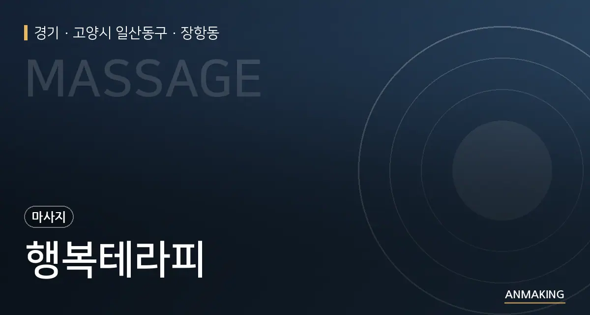 경기 고양시 일산동구 행복테라피 안내 이미지