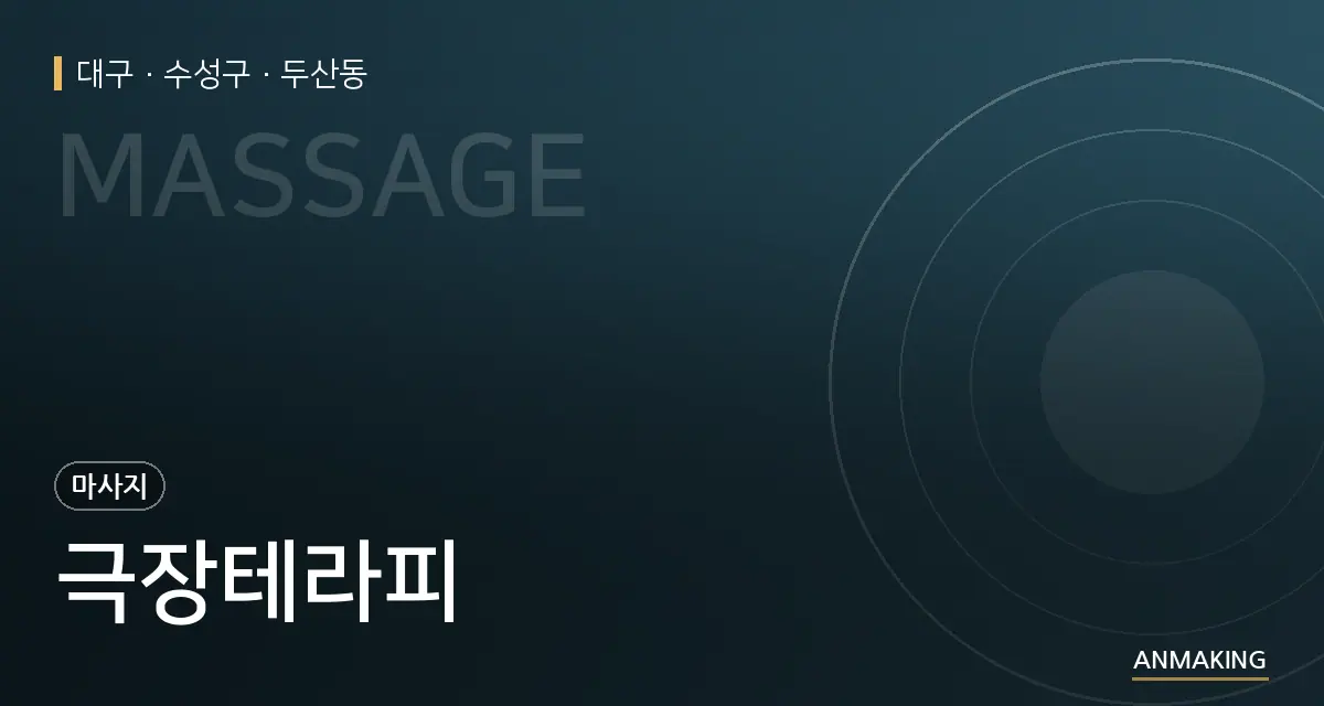 대구 수성구 극장테라피 안내 이미지