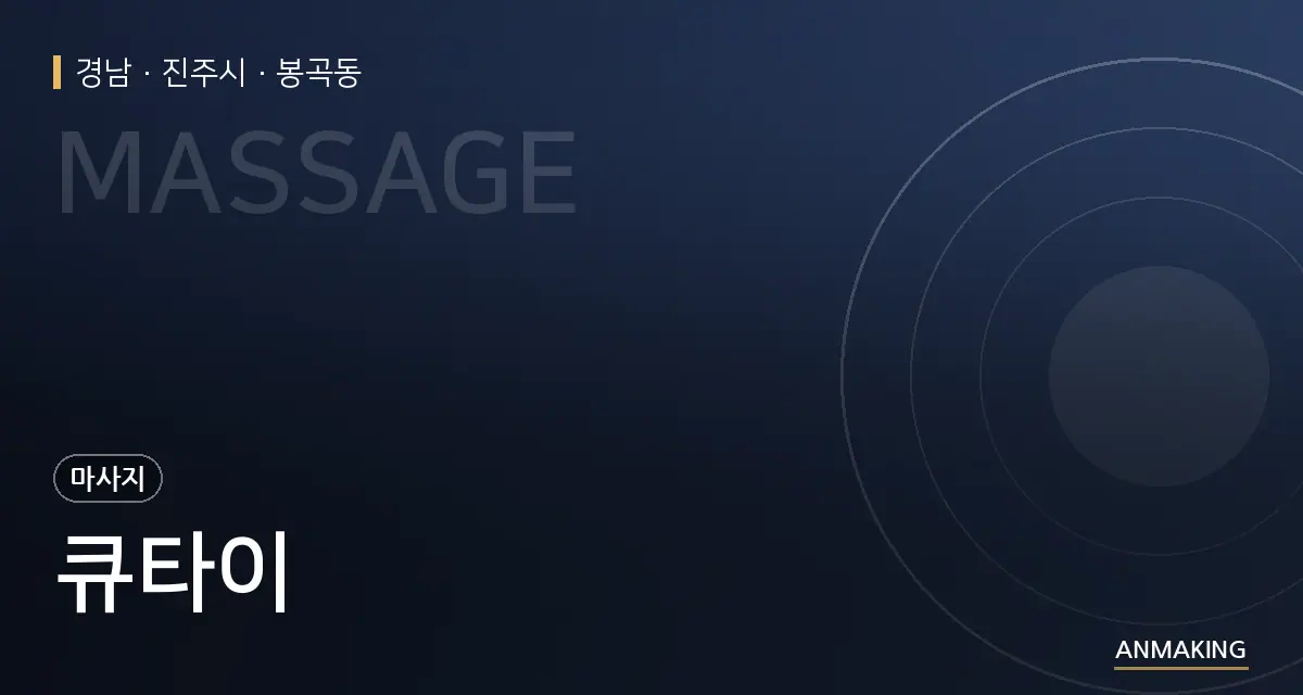 경남 진주시 큐타이 안내 이미지