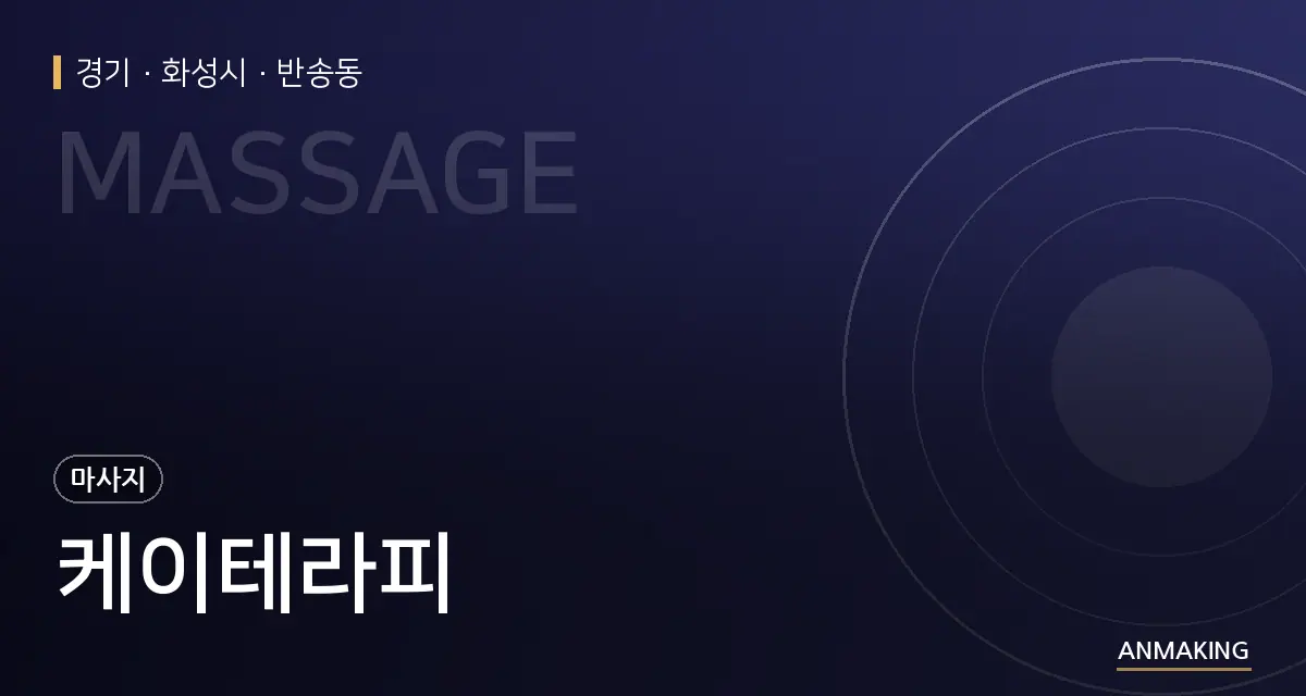 경기 화성시 케이테라피 안내 이미지