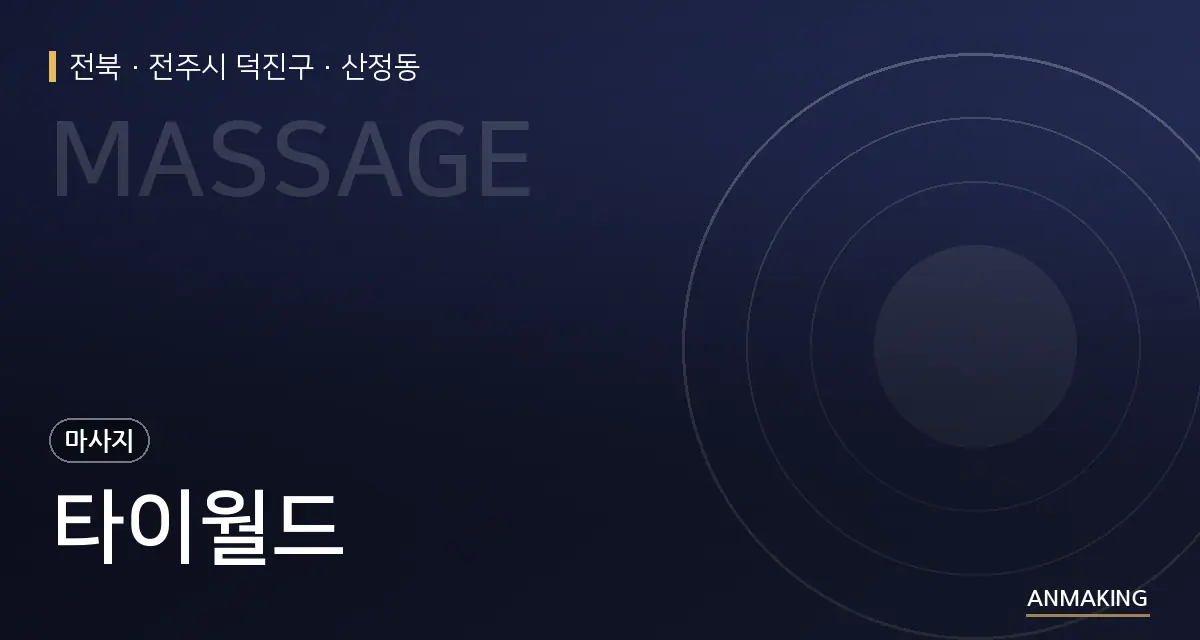 전북 전주시 덕진구 타이월드 안내 이미지