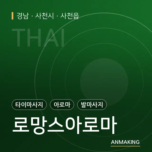 경남 사천시 로망스아로마 안내 이미지