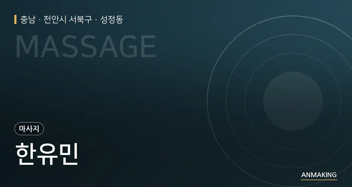 충남 천안시 서북구 한유민 안내 이미지