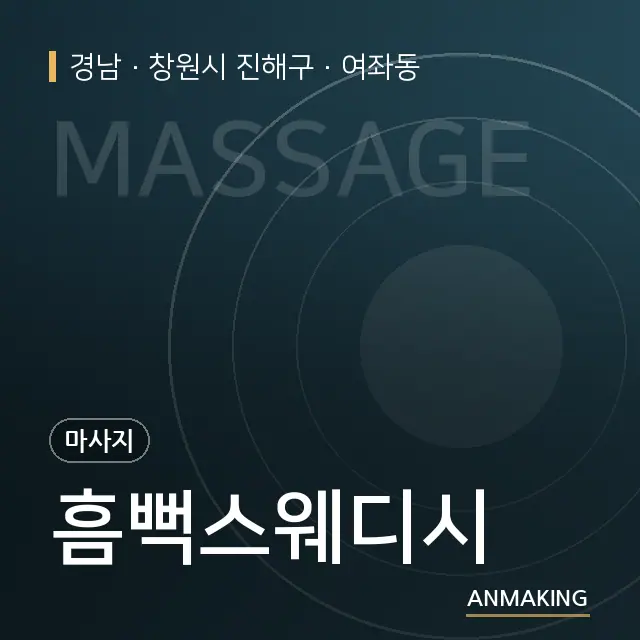 경남 창원시 진해구 흠뻑스웨디시 안내 이미지