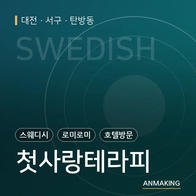 대전 서구 첫사랑테라피 안내 이미지