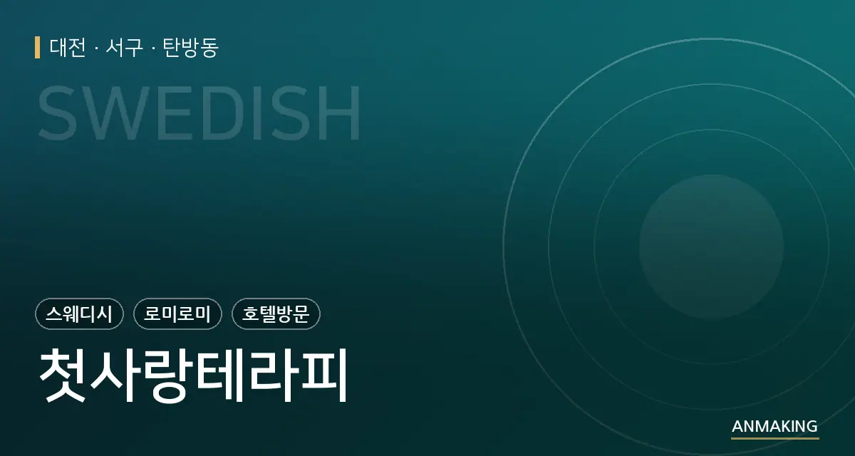 대전 서구 첫사랑테라피 안내 이미지