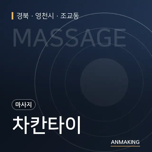 경북 영천시 차칸타이 안내 이미지