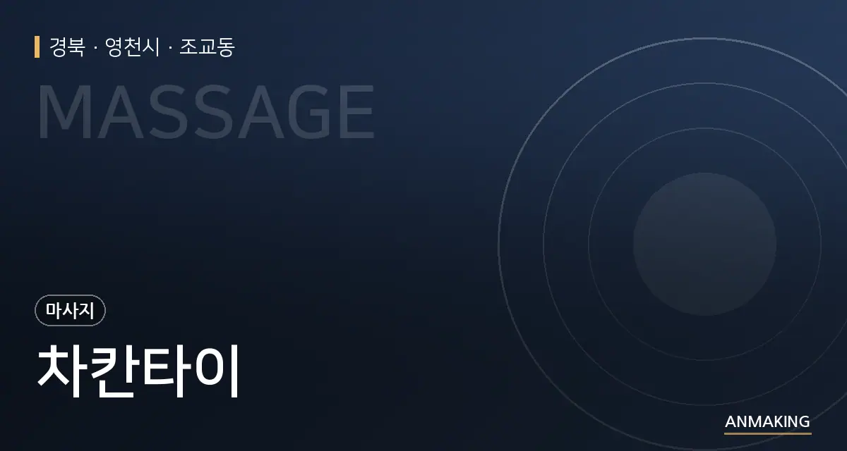 경북 영천시 차칸타이 안내 이미지