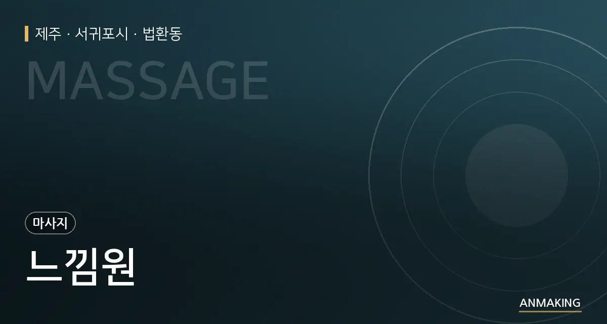 제주 서귀포시 느낌원 안내 이미지