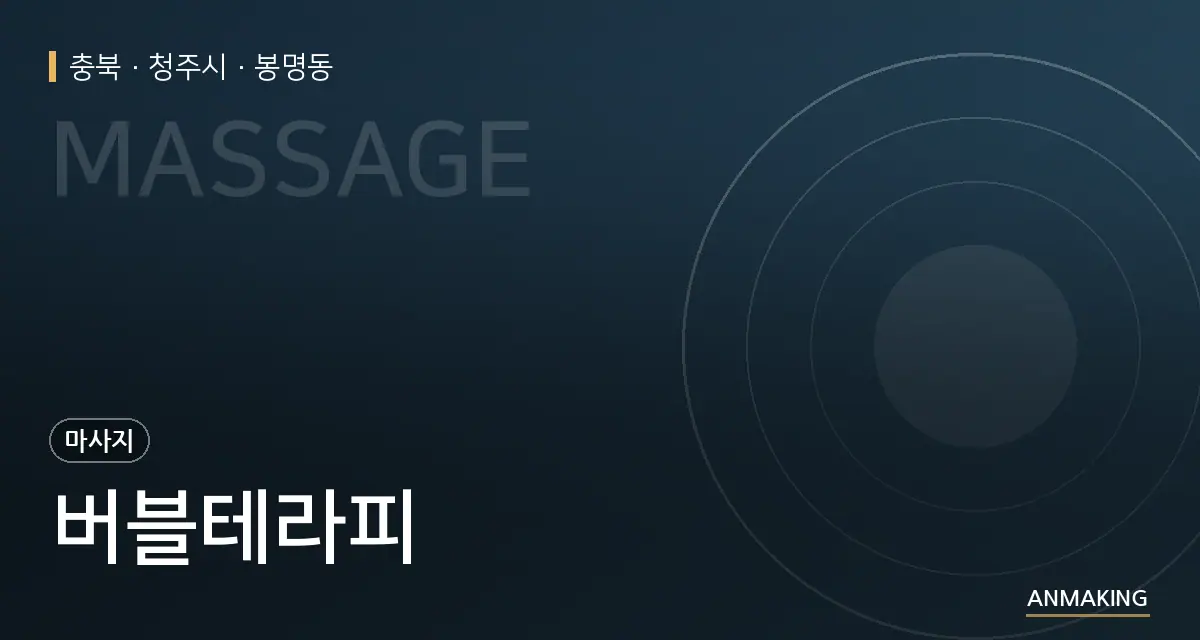 충북 청주시 버블테라피 안내 이미지