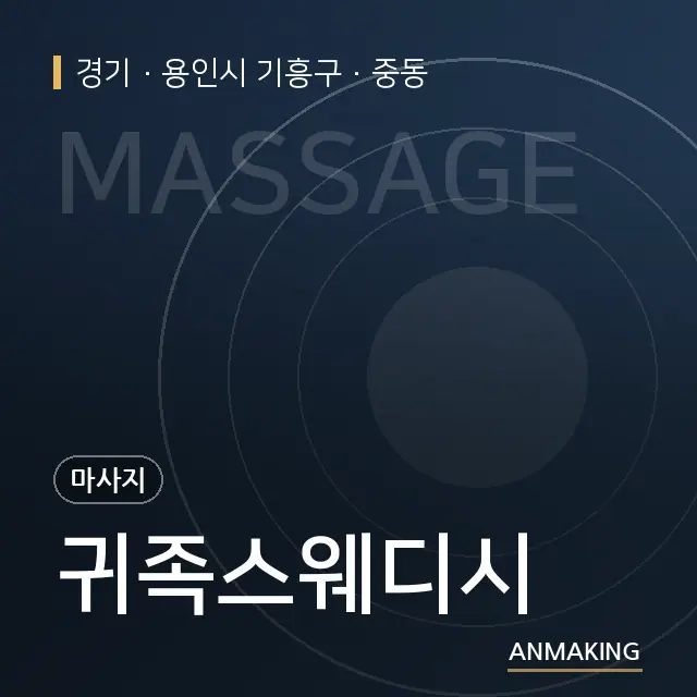 경기 용인시 기흥구 귀족스웨디시 안내 이미지