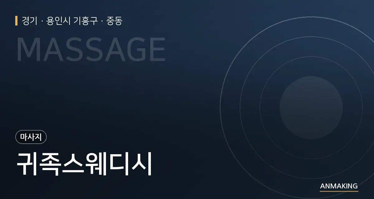 경기 용인시 기흥구 귀족스웨디시 안내 이미지