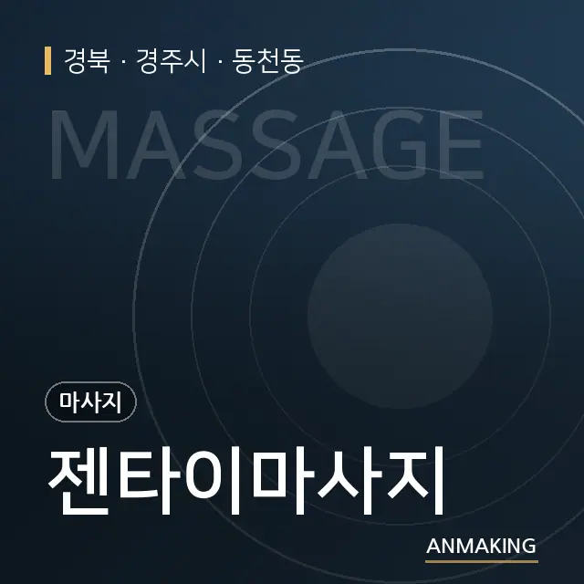 경북 경주시 젠타이마사지 안내 이미지