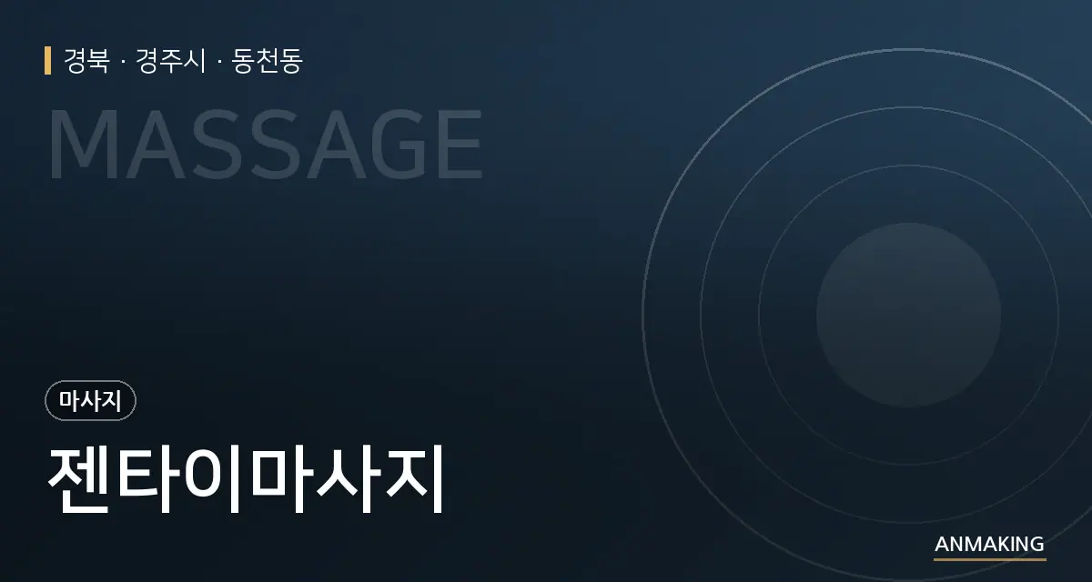 경북 경주시 젠타이마사지 안내 이미지