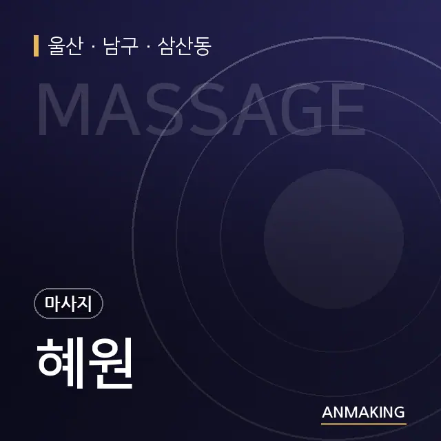울산 남구 혜원 안내 이미지