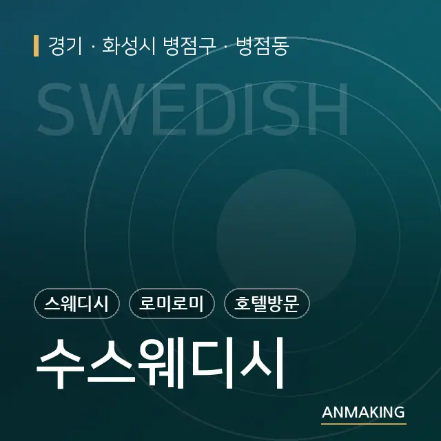 경기 화성시 병점구 수스웨디시 안내 이미지