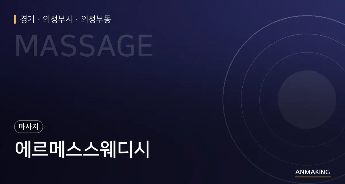 경기 의정부시 에르메스스웨디시 안내 이미지