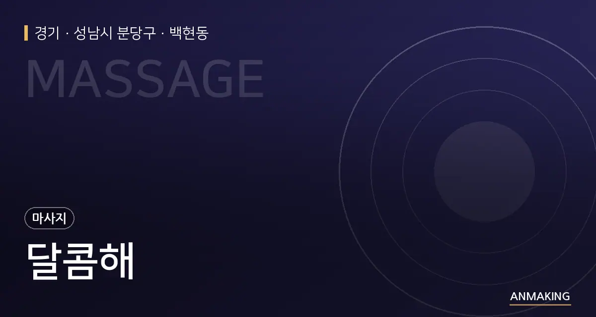 경기 성남시 분당구 달콤해 안내 이미지
