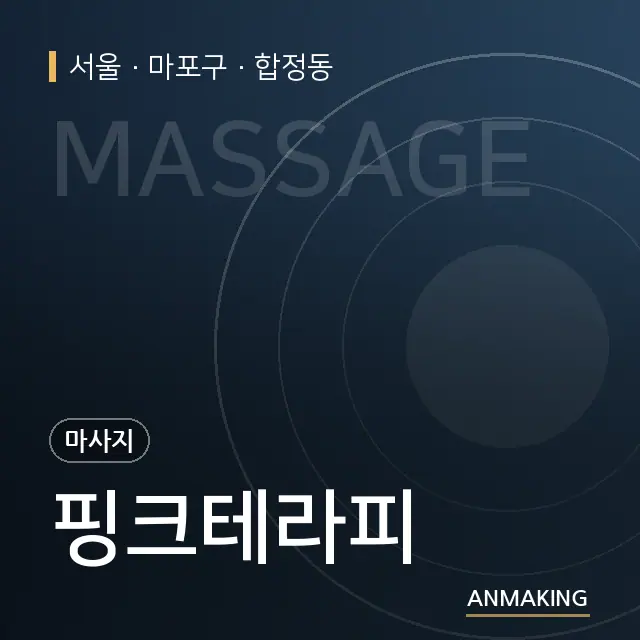서울 마포구 핑크테라피 안내 이미지