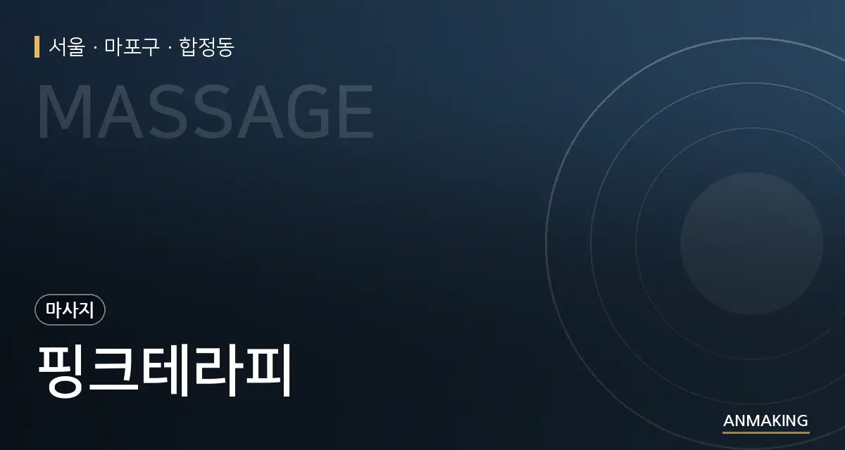 서울 마포구 핑크테라피 안내 이미지