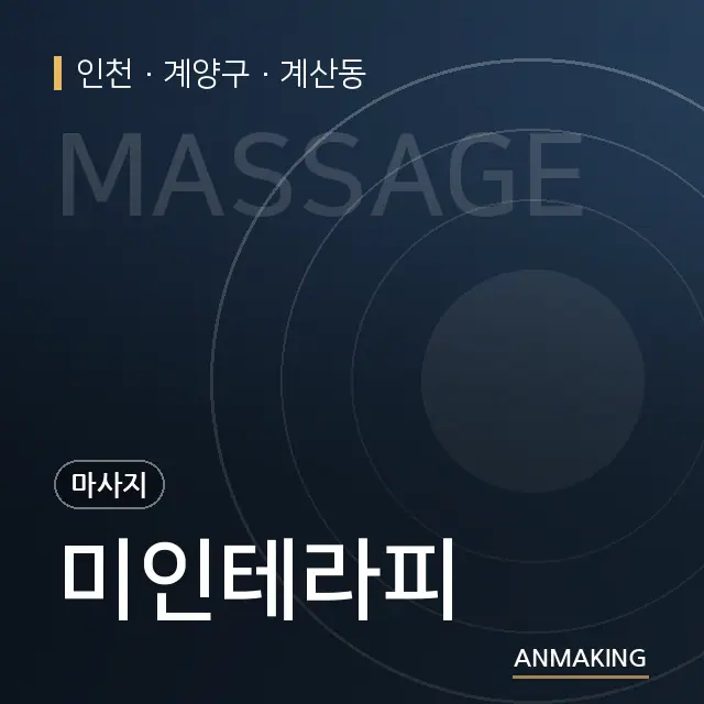 인천 계양구 미인테라피 안내 이미지