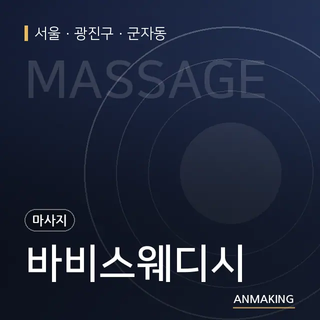 서울 광진구 바비스웨디시 안내 이미지