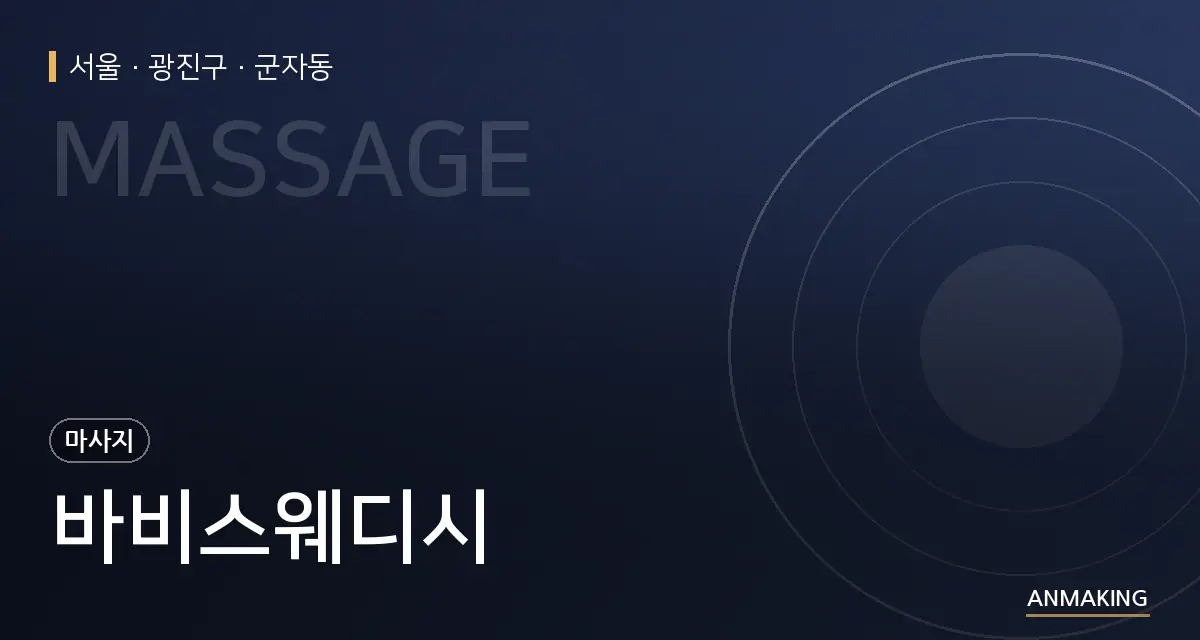서울 광진구 바비스웨디시 안내 이미지