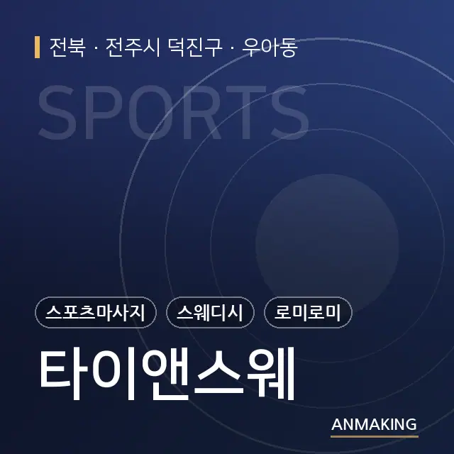 전북 전주시 덕진구 타이앤스웨 안내 이미지
