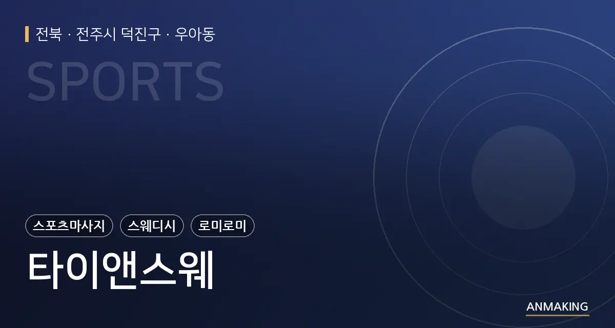 전북 전주시 덕진구 타이앤스웨 안내 이미지
