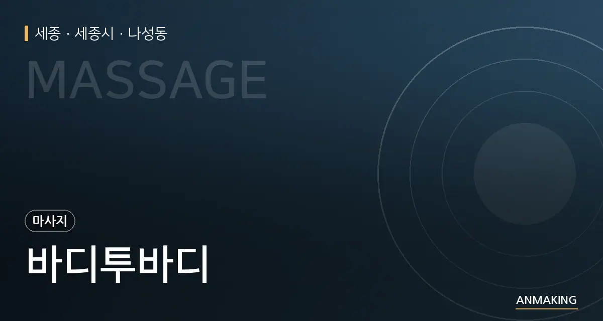 세종 세종시 바디투바디 안내 이미지