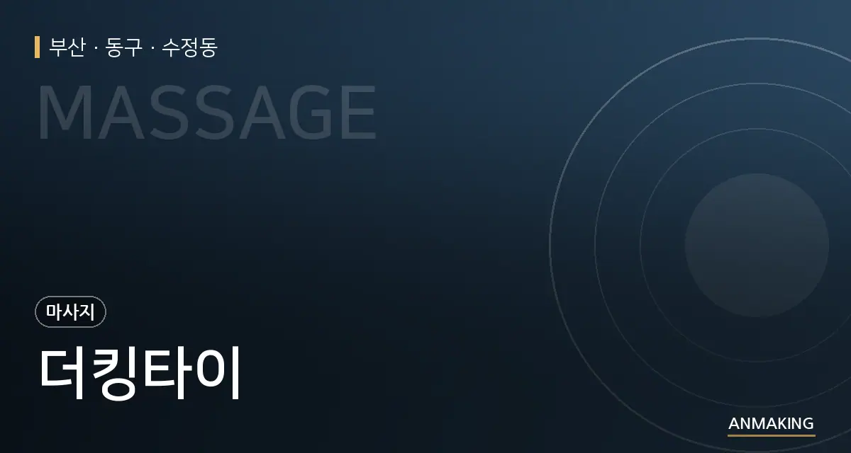 부산 동구 더킹타이 안내 이미지