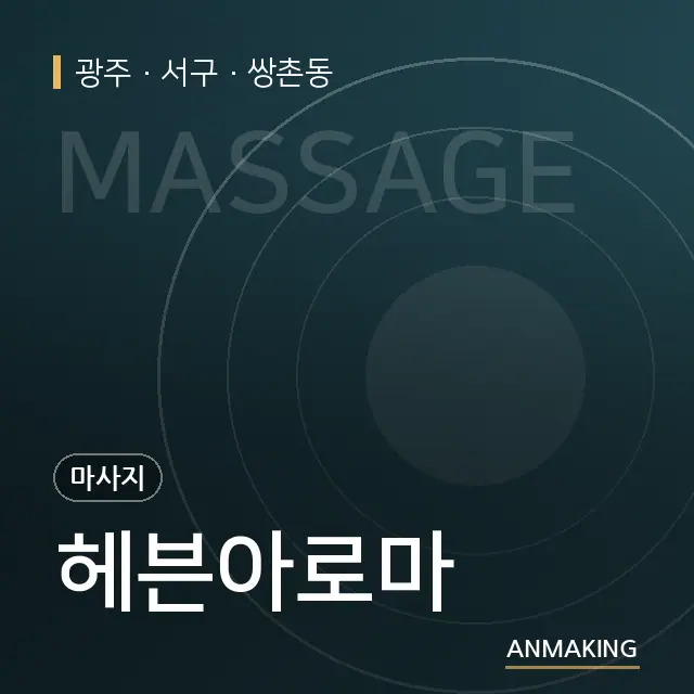 광주 서구 헤븐아로마 안내 이미지