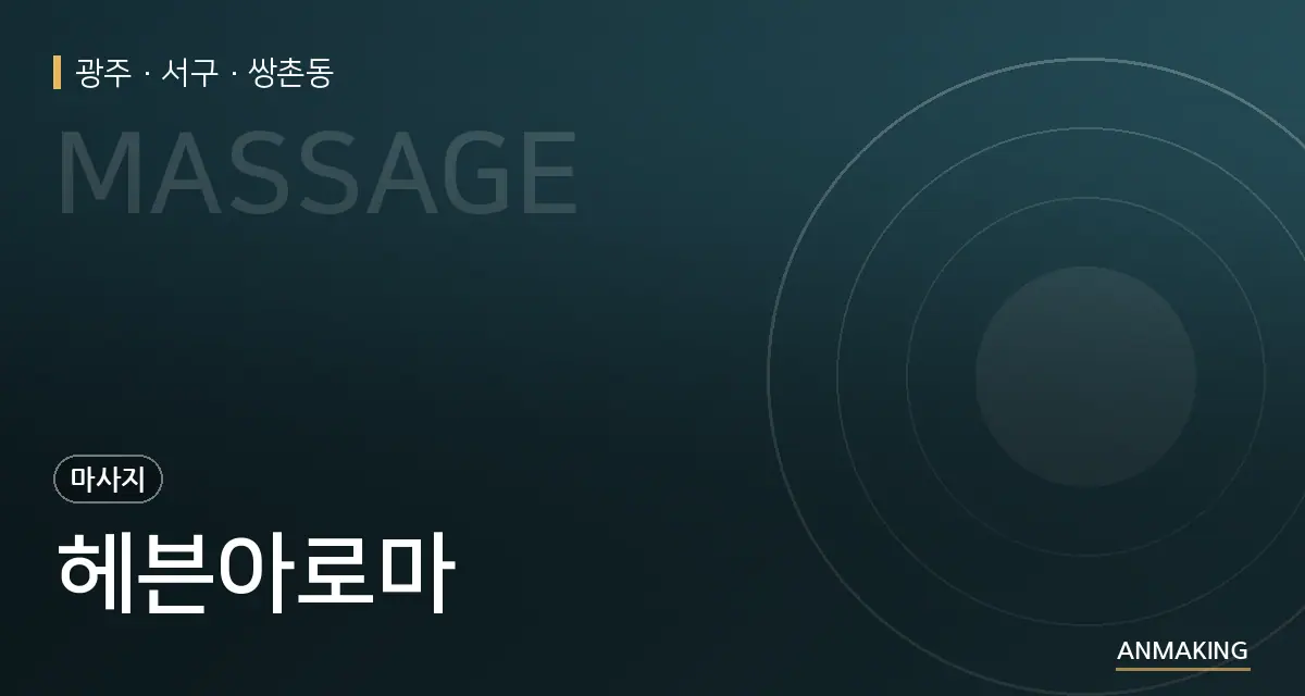 광주 서구 헤븐아로마 안내 이미지