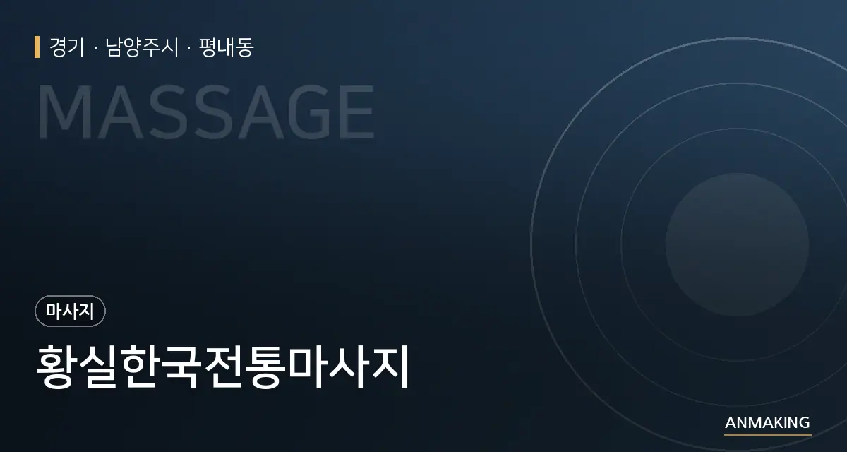 경기 남양주시 황실한국전통마사지 안내 이미지