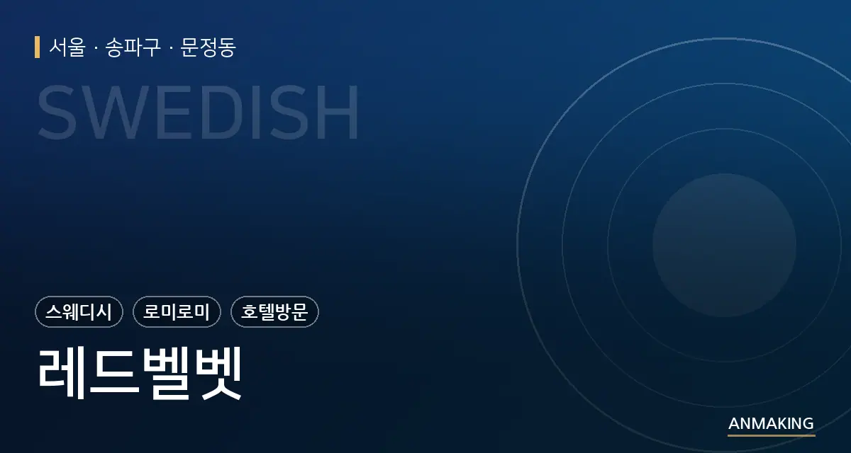 서울 송파구 레드벨벳 안내 이미지