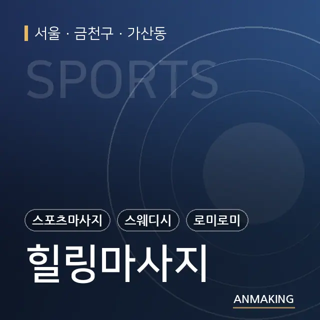 서울 금천구 힐링마사지 안내 이미지