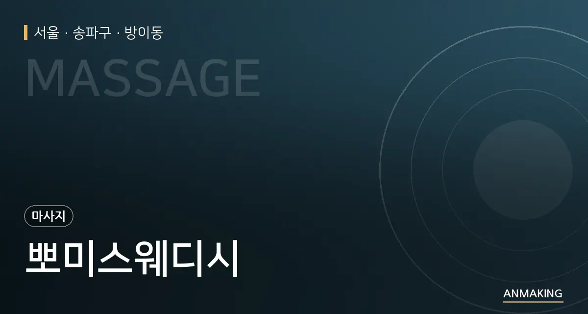 서울 송파구 뽀미스웨디시 안내 이미지