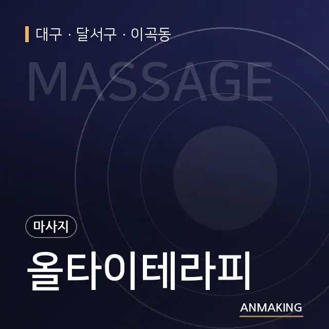 대구 달서구 올타이테라피 안내 이미지