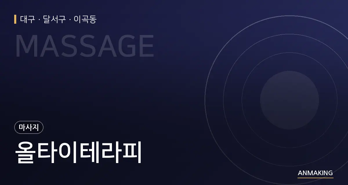 대구 달서구 올타이테라피 안내 이미지