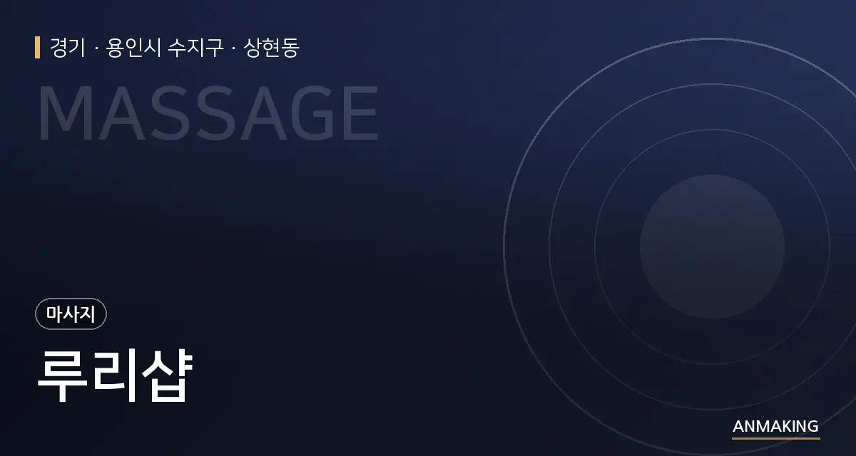 경기 용인시 수지구 루리샵 안내 이미지
