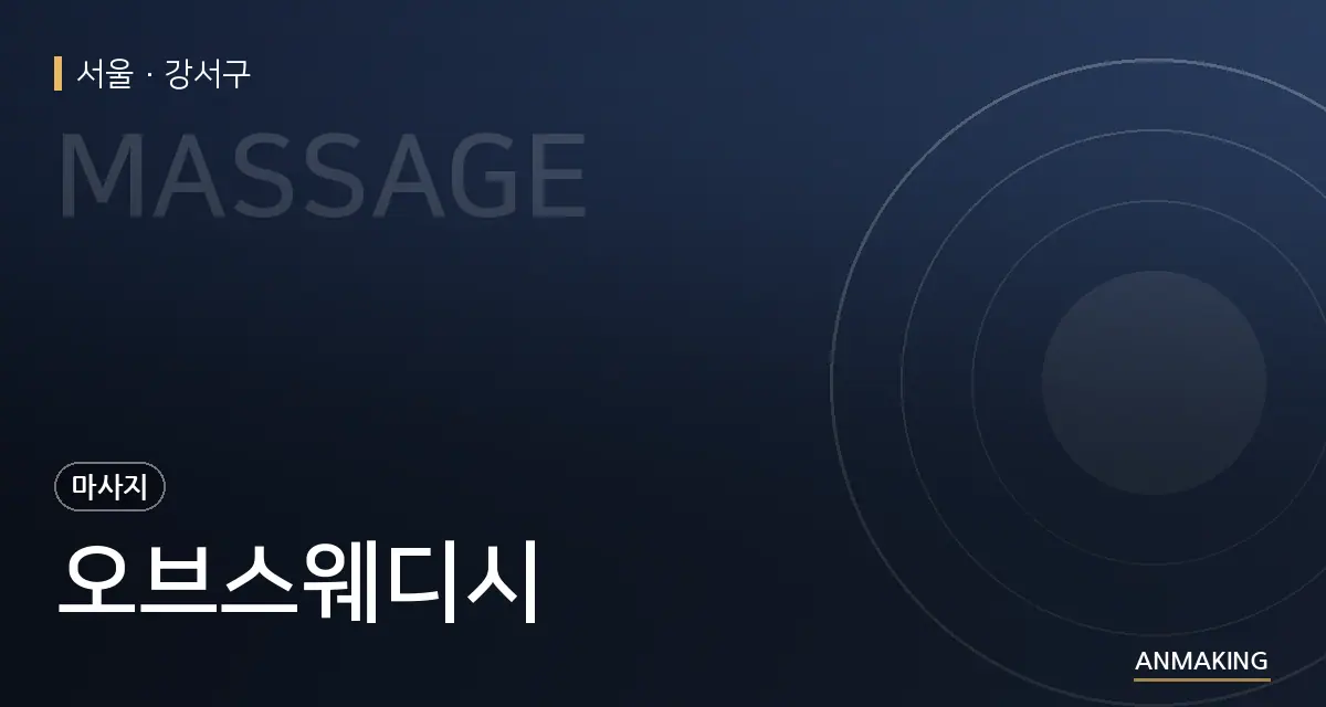 서울 강서구 오브스웨디시 안내 이미지