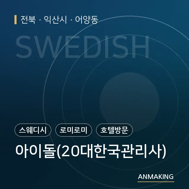 전북 익산시 아이돌(20대한국관리사) 안내 이미지