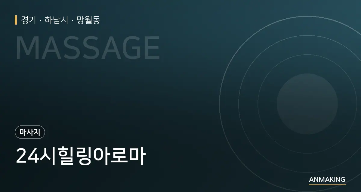 경기 하남시 24시힐링아로마 안내 이미지
